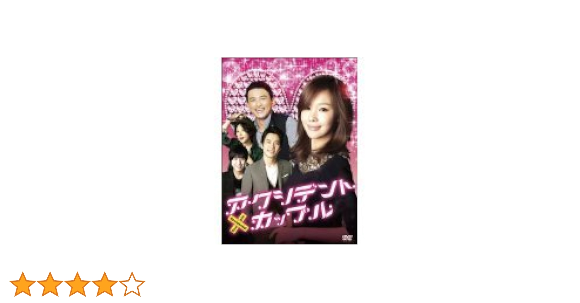 アクシデント・カップル [レンタル落ち] (全8巻) [DVDセット商品] アクシデント・カップル レンタル落ち (全8巻) DVDセット商品